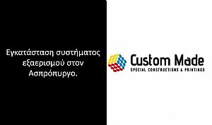 Custom Made-Ασπρόπυργος