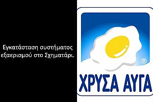 Χρυσά Αυγά - Σχηματάρι