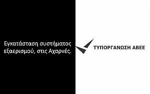 Τυποργάνωση ΑΒΕΕ - Αχαρνές