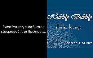 Hubbly Bubbly - Βριλήσσια