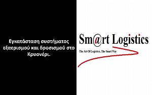 Smart Logistics - Κρυονέρι